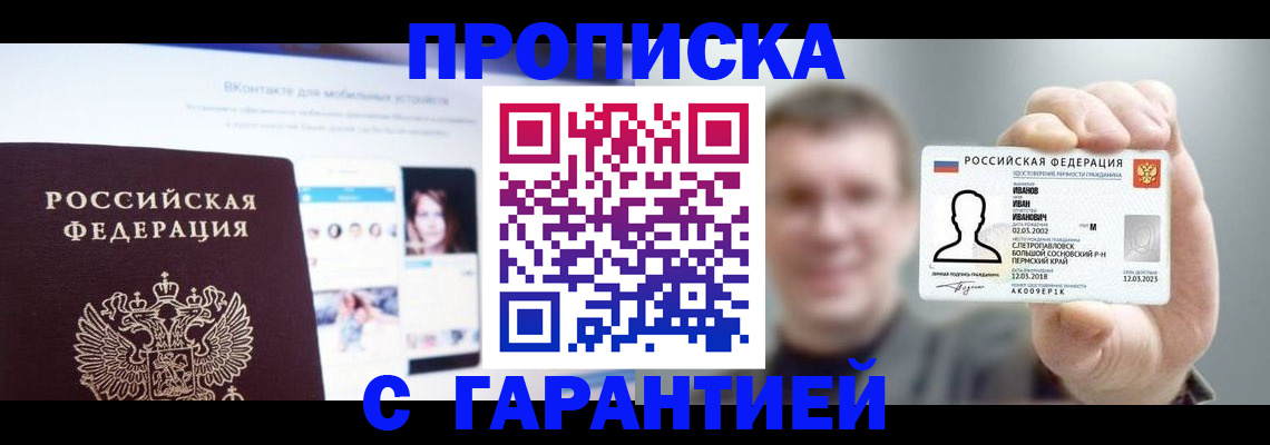 прописка 2025 в Дивногорске